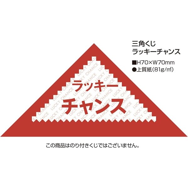 画像2: 三角くじ 無地 伸ばし 要書込・袋閉  ラッキーチャンス 1000枚セット (2)
