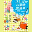 画像1: ぴかぴかお掃除アイテム抽選会　50人用 (1)