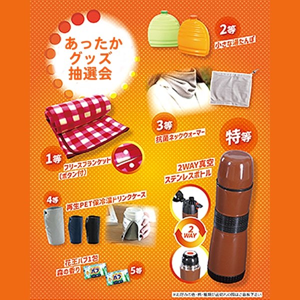 画像1: あったかグッズ抽選会　50人用 (1)