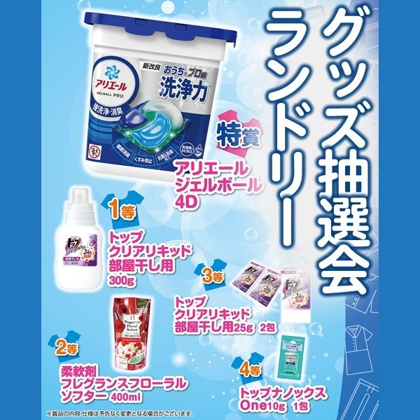 画像1: ランドリーグッズ抽選会　30人用 (1)