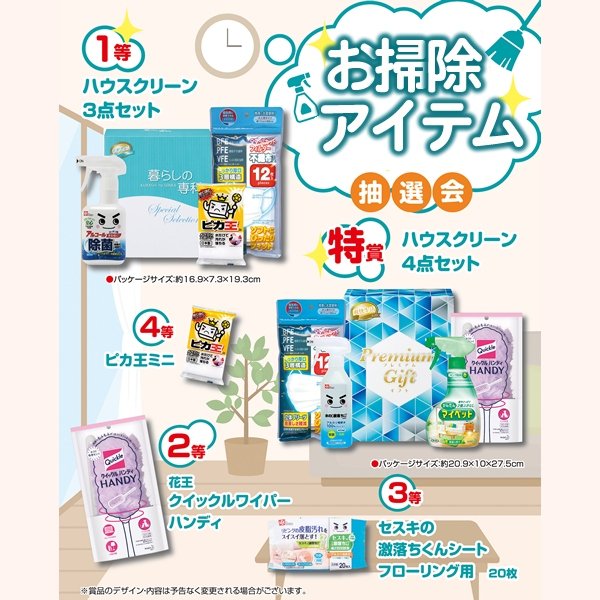 画像1: お掃除アイテム抽選会　30人用 (1)