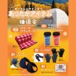 画像1: あったかアイテム抽選会　50人用 (1)