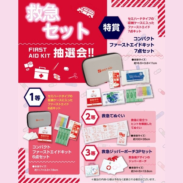 画像1: 備えて安心救急セット抽選会　30人用 (1)