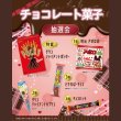 画像1: チョコレート菓子抽選会　30人用 (1)