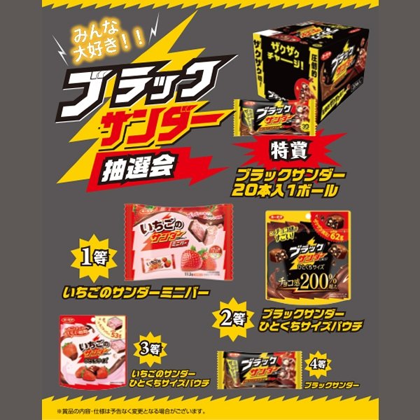 画像1: ブラックサンダー菓子抽選会　50人用 (1)