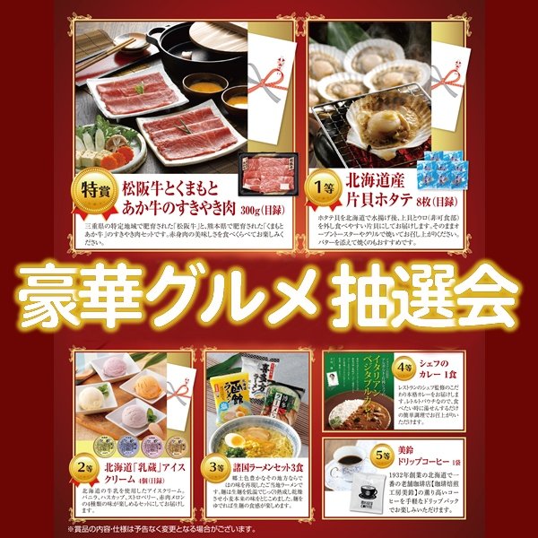 画像1: 豪華グルメ抽選会　100人用 (1)