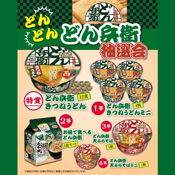 画像1: どん兵衛抽選会　30人用 (1)