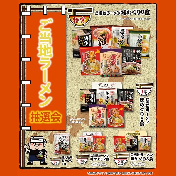 画像1: ご当地ラーメン抽選会　100人用 (1)