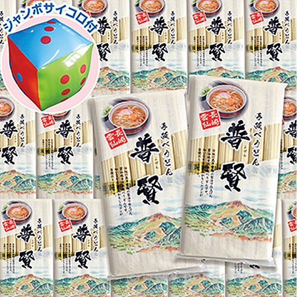 画像1: ダイス出た数プレゼント　手延べうどん　30人用 (1)