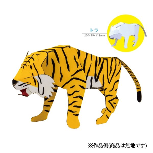 画像1: ダンボール工作　干支　トラ　まとめ買い20セット (1)