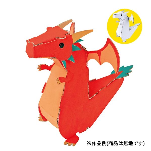 画像1: ダンボール工作　ドラゴン (1)