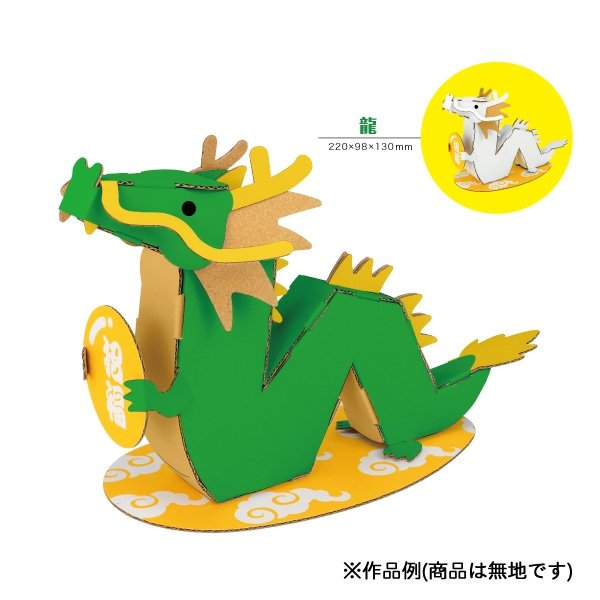 画像1: ダンボール工作　干支　辰 (1)