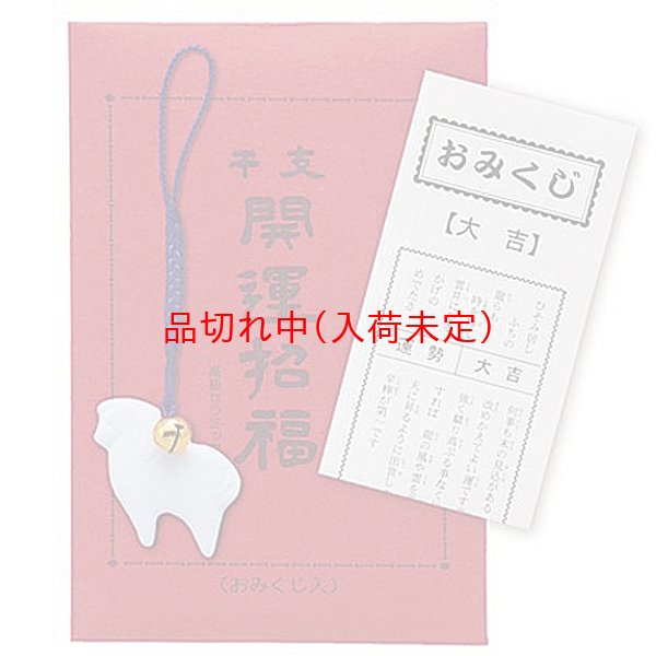画像1: 干支のお守りストラップ　開運招福袋＆おみくじ付　100ヶセット (1)