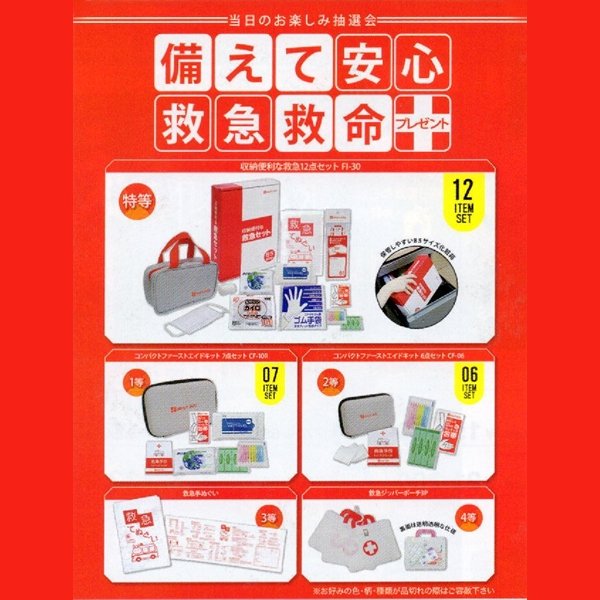 画像1: 救急セット抽選会　100人用 (1)