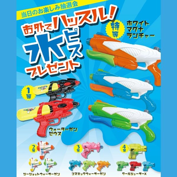 画像1: 水打ち抽選会　50人用 (1)