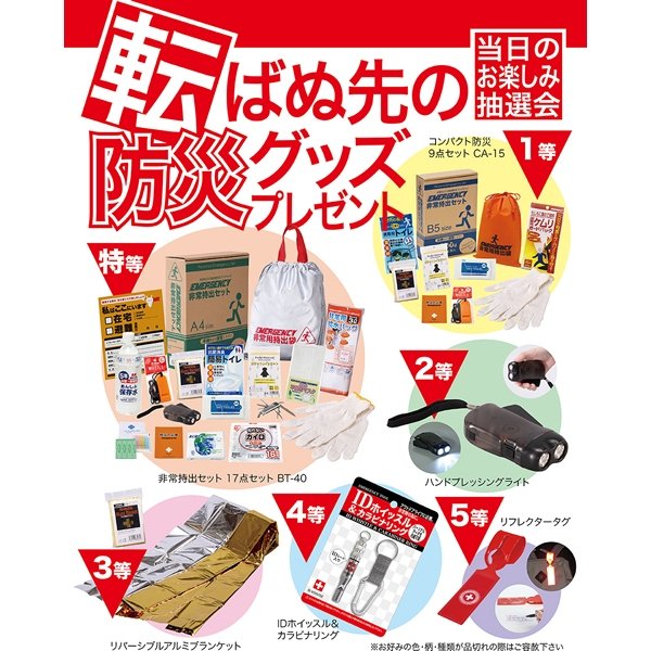 画像1: 備えて安心防災グッズ抽選会　50人用 (1)