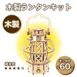 画像4: 木工工作キット　ランタン　まとめ買い20セット (4)