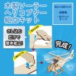 画像3: 木工工作キット　ソーラーヘリ (3)