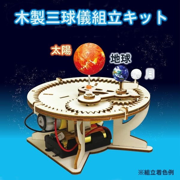 画像2: 木工工作キット　三球儀(太陽・地球・月)　まとめ買い20セット (2)