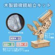 画像3: 木工工作キット　顕微鏡　まとめ買い20セット (3)