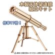 画像3: 木工工作キット　天体望遠鏡　まとめ買い20セット (3)