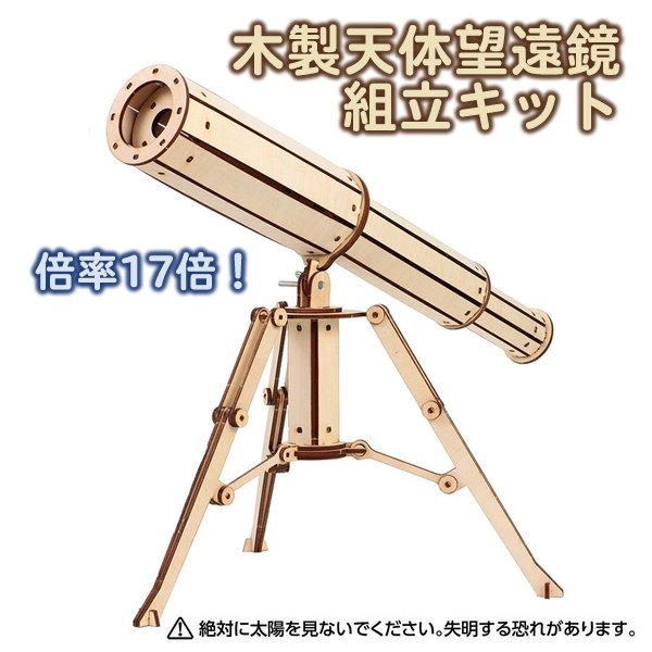 画像3: 木工工作キット　天体望遠鏡　まとめ買い20セット (3)
