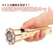画像3: 木工工作キット　懐中電灯　まとめ買い20セット (3)