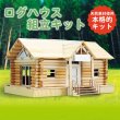 画像3: 木工工作キット　ログハウス　まとめ買い20セット (3)