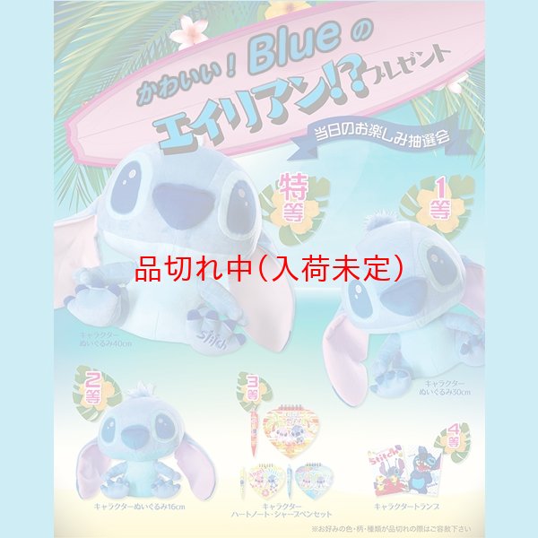 画像1: ディズニー　ブルースティッチ抽選会  100人用 (1)