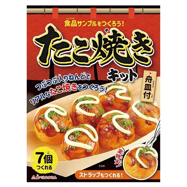 画像3: 工作キット　食品サンプル作り　たこやき (3)