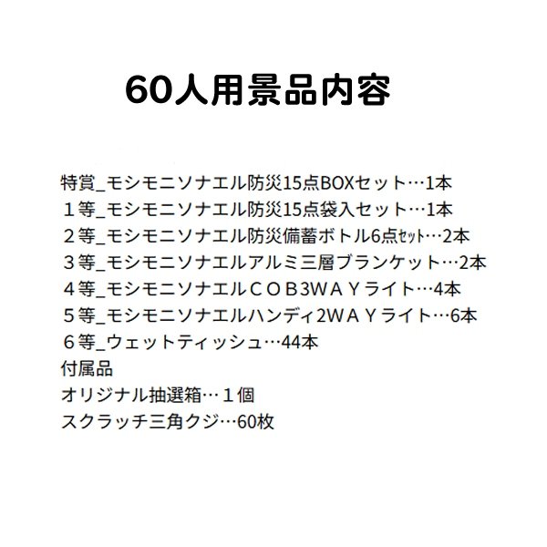 画像2: 非常防災グッズ抽選会　60人用 (2)