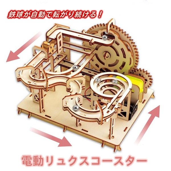 画像3: 木工工作キット　電動リュクスコースター (3)