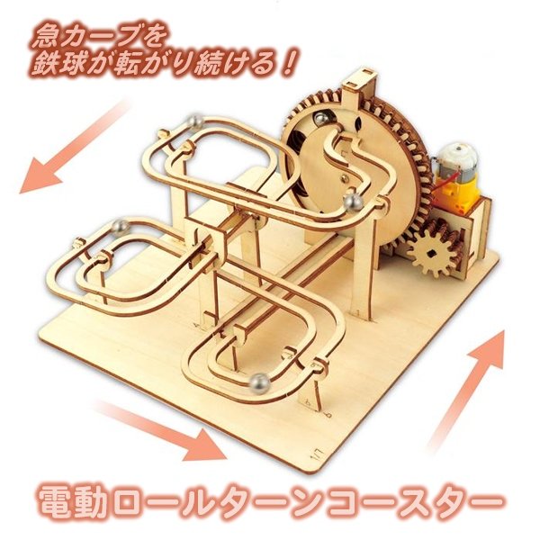 画像3: 木工工作キット　電動ロールターンコースター (3)