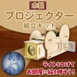 画像3: 木工工作キット　プロジェクター　まとめ買い20セット (3)