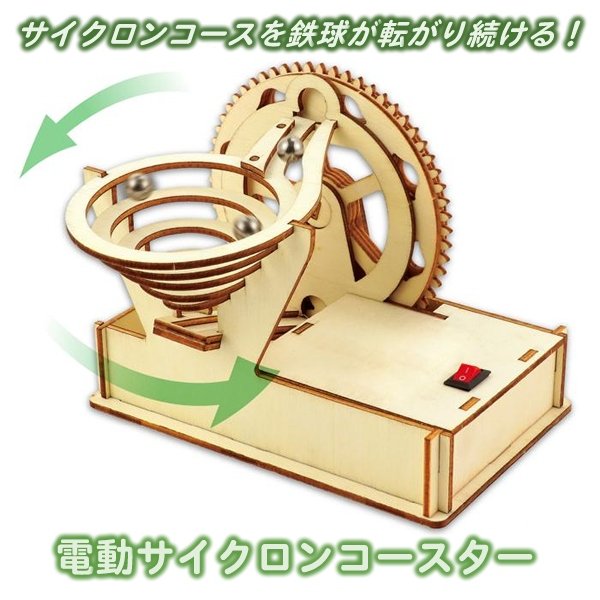 画像3: 木工工作キット　電動サイクロンコースター　まとめ買い20セット (3)