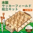 画像3: 木工工作キット　サッカーフィールドゲーム　まとめ買い20セット (3)