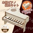画像3: 木工工作キット　ピアノ　まとめ買い20セット (3)
