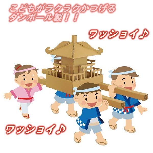 画像4: ダンボール工作　おみこし (4)