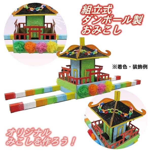 画像3: ダンボール工作　おみこし (3)
