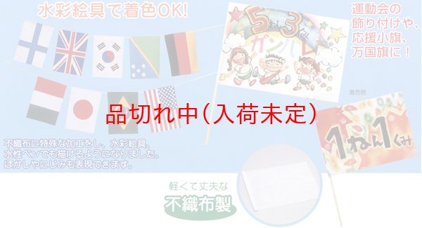 画像2: 工作旗　小　10枚セット (2)