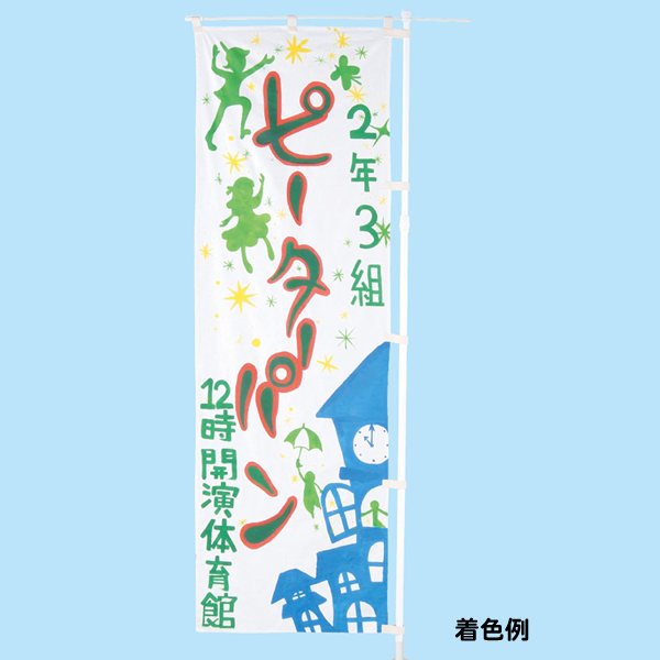 画像2: 工作のぼり (2)