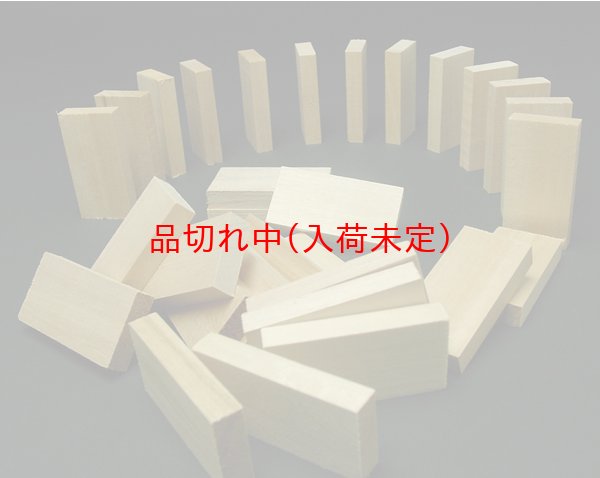 画像1: 木製ドミノ　まとめ買い50セット (1)