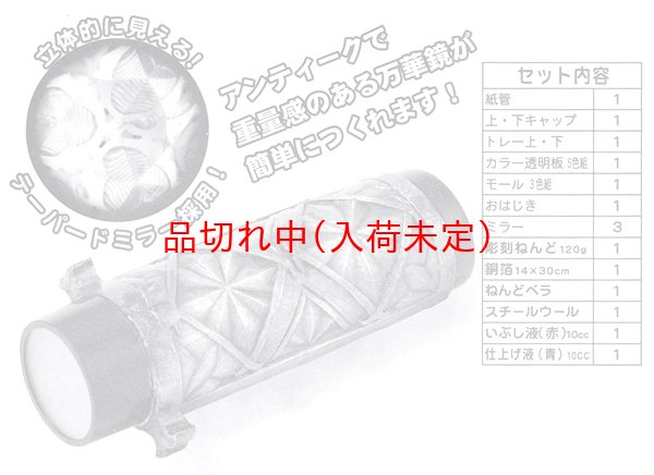 画像2: 工作キット 手作りメタル万華鏡 まとめ買い24セット (2)