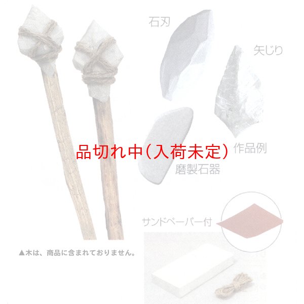 画像1: 体験　石器作成キット　まとめ買い40セット (1)