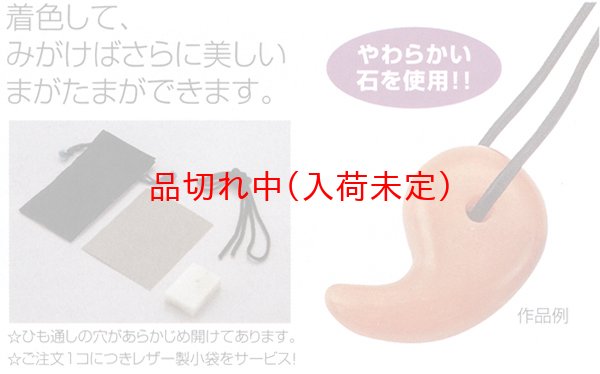 画像2: 体験　まがたま作成キット　まとめ買い65セット (2)