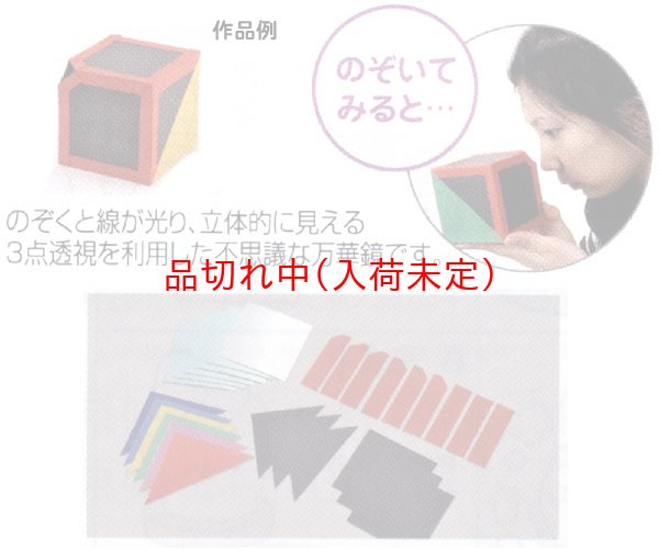 画像2: 工作キット 手作り3D万華鏡 まとめ買い50セット (2)