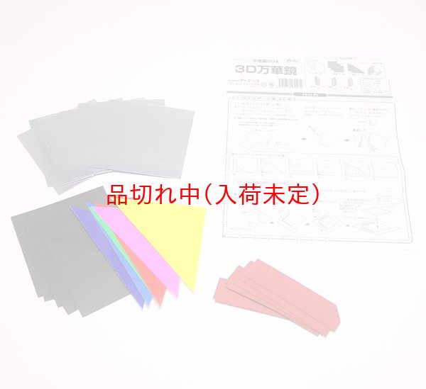 画像4: 工作キット 手作り3D万華鏡 まとめ買い50セット (4)