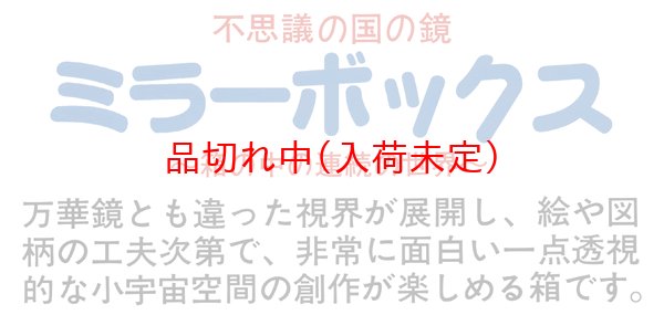 画像3: 工作キット 手作りミラーボックス 透明 (3)