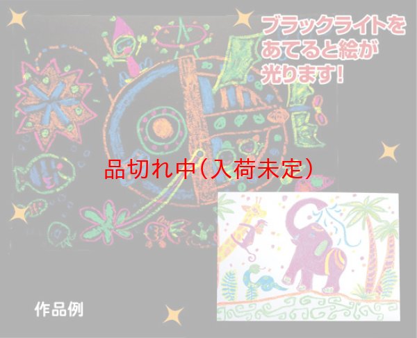 画像3: お絵描き 手作り蛍光絵画 まとめ買い100セット (3)
