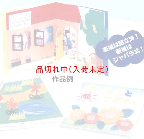画像2: お絵描き 手作り工作絵本 まとめ買い60セット (2)